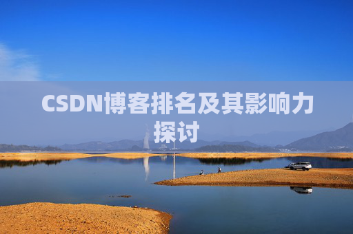 CSDN博客排名及其影响力探讨